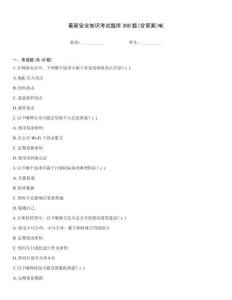最新安全知識考試題庫300題(含答案)NE