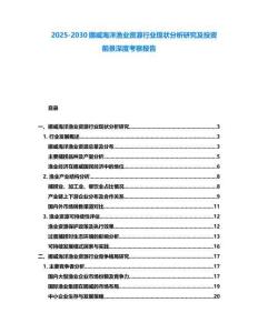 2025-2030挪威海洋漁業(yè)資源行業(yè)現(xiàn)狀分析研究及投資前景深度考察報告