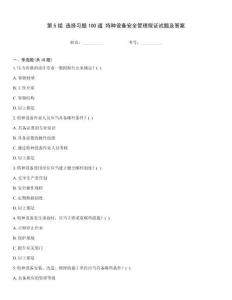 第5組 選擇習(xí)題100道 特種設(shè)備安全管理取證試題及答案
