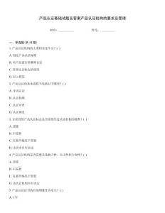 產品認證基礎試題及答案產品認證機構的要求及管理
