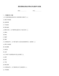 圖形圖像處理技術期末考試題庫與答案