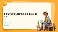 重度燒傷并發多器官功能障礙的護理防范