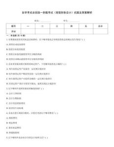 自學考試全國統一命題考試《高級財務會計》試題及答案解析