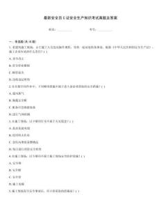 最新安全員C證安全生產(chǎn)知識(shí)考試真題及答案