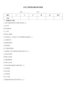 水利工程管理試題和參考答案