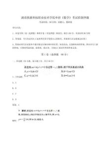 2026年湖南鐵路科技職業技術學院單招《數學》考試彩蛋押題及參考答案詳解【綜合題】