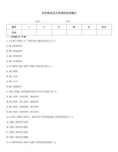 水利協(xié)會五大員資料員試題D