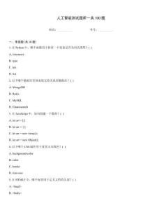 人工智能測試題庫一共100題