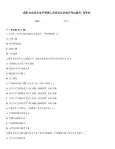 煤礦企業(yè)安全生產(chǎn)管理人員安全培訓(xùn)知識(shí)考試題庫(kù)(附答案)