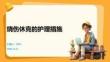 燒傷休克的護理措施