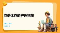 燒傷休克的護理措施