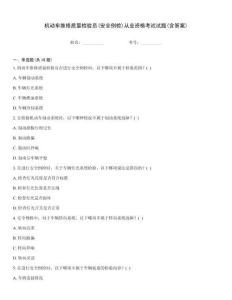 機(jī)動(dòng)車(chē)維修質(zhì)量檢驗(yàn)員(安全例檢)從業(yè)資格考試試題(含答案)優(yōu)選題庫(kù)