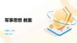 軍事思想 教案