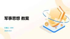 軍事思想 教案