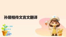孫居相傳文言文翻譯