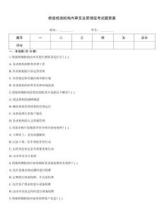 檢驗檢測機構內審員及管理層考試題答案通用題庫