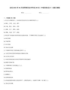 全國2025年04月高等教育自學考試00155《中級財務會計》試題(真題)