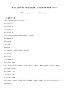 基金從業資格考試《基金法律法規》歷年真題和解析答案0111-83