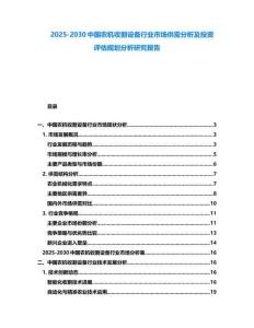 2025-2030中國農機收割設備行業市場供需分析及投資評估規劃分析研究報告