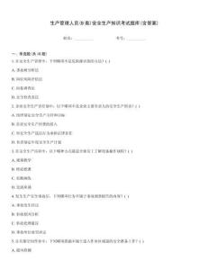 生產(chǎn)管理人員(B類)安全生產(chǎn)知識(shí)考試題庫(kù)(含答案)