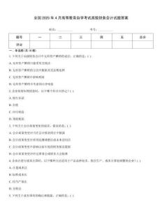 全國2025年4月高等教育自學考試高級財務會計試題答案