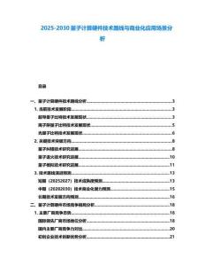 2025-2030量子計算硬件技術路線與商業(yè)化應用場景分析