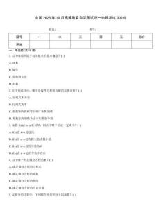 全國2025年10月高等教育自學考試統一命題考試00015