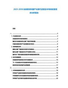 2025-2030光刻膠材料國產化替代進度及半導體配套需求分析報告