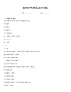 注冊測繪師考試真題及答案(完整版)