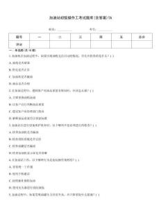 加油站初級(jí)操作工考試題庫(kù)(含答案)TA