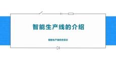 智能生產線應用與虛擬仿真調試：智能生產線的介紹PPT教學課件