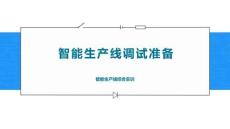 智能生產線應用與虛擬仿真調試：智能生產線調試準備PPT教學課件