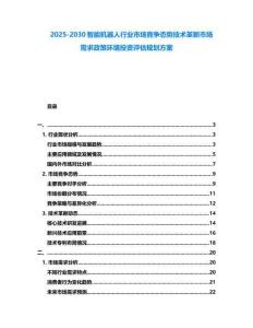 2025-2030智能機器人行業(yè)市場競爭態(tài)勢技術革新市場需求政策環(huán)境投資評估規(guī)劃方案