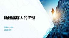 腰腿痛病人的护理