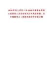 2026年東北師范大學2026年春季學期博士后研究人員招收筆試歷年典型考題（歷年真題考點）解題思路附帶答案詳解