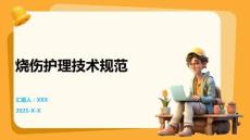 燒傷護理技術(shù)規(guī)范