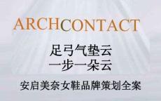 營銷策劃 -安啟美奈女鞋品牌策劃全案 -氣墊云 高跟鞋