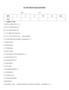 刑法知識(shí)期末考試題目都有哪些