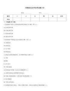 民事訴訟法學(xué)自考試題(10)