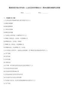 最新國(guó)家開放大學(xué)?？啤度宋纳鐣?huì)科學(xué)基礎(chǔ)(A)》期末試題標(biāo)準(zhǔn)題庫(kù)及答案