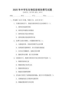 2025年中學生生物實驗報告撰寫試題