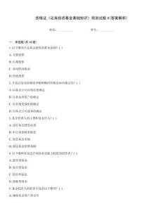 資格證《證券投資基金基礎知識》預測試題4(答案解析)