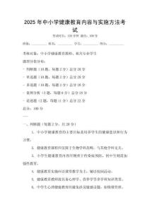 2025年中小學健康教育內容與實施方法考試