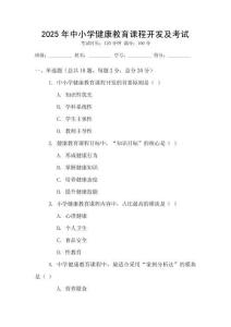 2025年中小學健康教育課程開發及考試