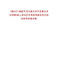 【衡水】2025年河北衡水安平縣事業單位招聘89人筆試歷年典型考題及考點剖析附帶答案詳解