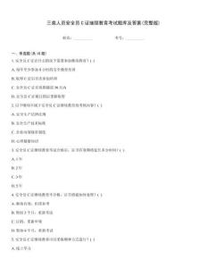 三類人員安全員C證繼續(xù)教育考試題庫(kù)及答案(完整版)真題題庫(kù)