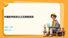 外国史学史讲义之五普鲁塔克