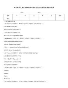 國家開放大學windows網絡操作系統期末考試試題資料答案