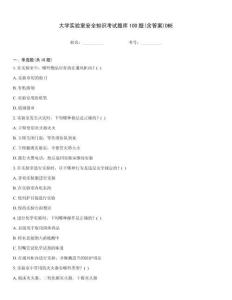 大學實驗室安全知識考試題庫100題(含答案)DBE