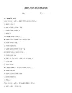 質量體系內審員培訓試題及答案